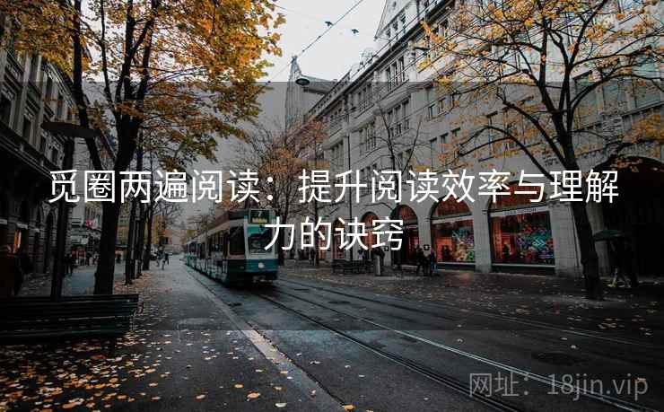 觅圈两遍阅读:提升阅读效率与理解力的诀窍 觅圈两遍阅读:提升阅读效率与理解力的诀窍
