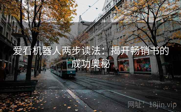 爱看机器人两步读法:揭开畅销书的成功奥秘 爱看机器人两步读法:揭开畅销书的成功奥秘