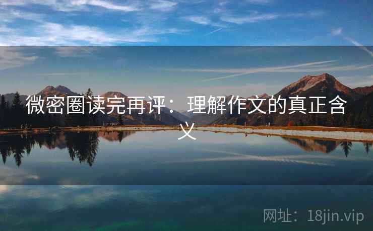 微密圈读完再评：理解作文的真正含义