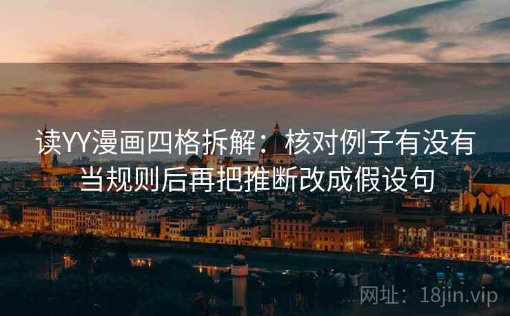 读YY漫画四格拆解：核对例子有没有当规则后再把推断改成假设句