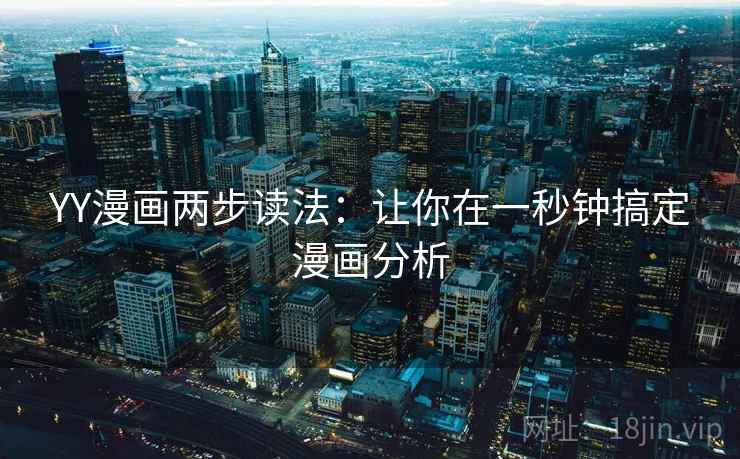 YY漫画两步读法：让你在一秒钟搞定漫画分析