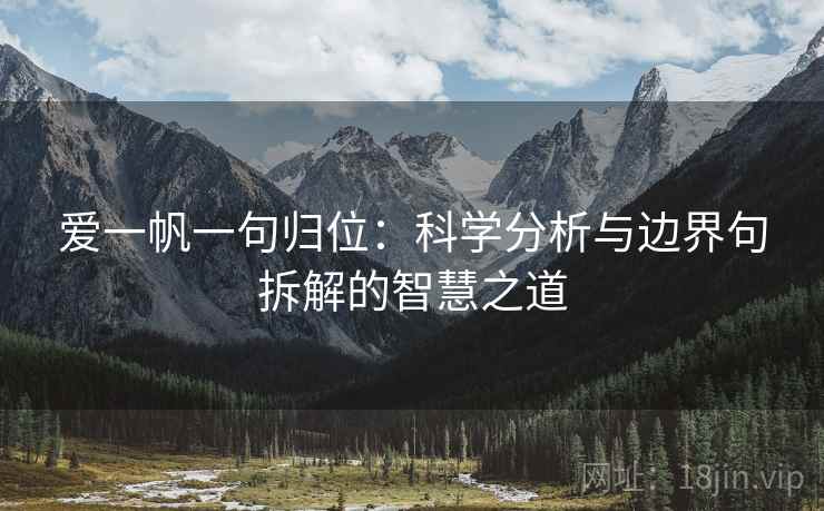 爱一帆一句归位：科学分析与边界句拆解的智慧之道