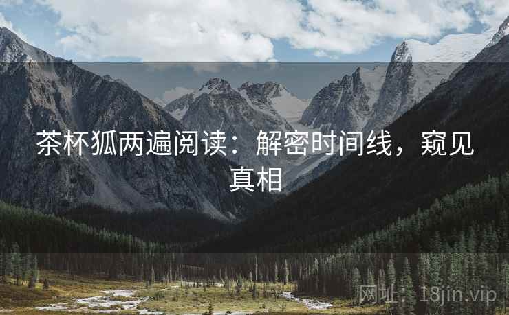 茶杯狐两遍阅读：解密时间线，窥见真相