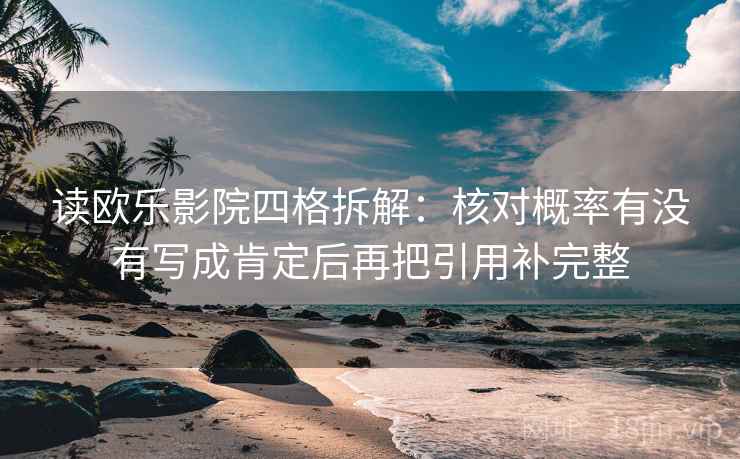 读欧乐影院四格拆解：核对概率有没有写成肯定后再把引用补完整