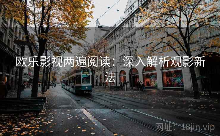 欧乐影视两遍阅读：深入解析观影新法